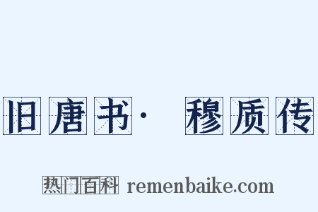 旧唐书·穆质传是什么意思的图片